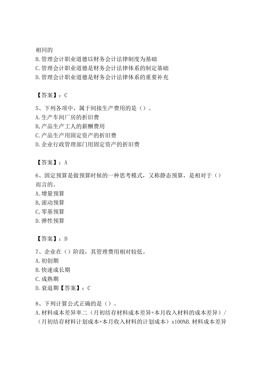 2023年初级管理会计专业知识测试卷带答案培优b卷.docx_第2页