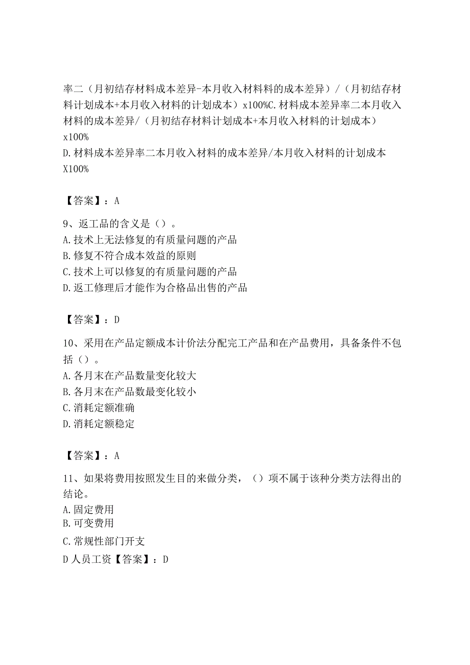 2023年初级管理会计专业知识测试卷带答案培优b卷.docx_第3页