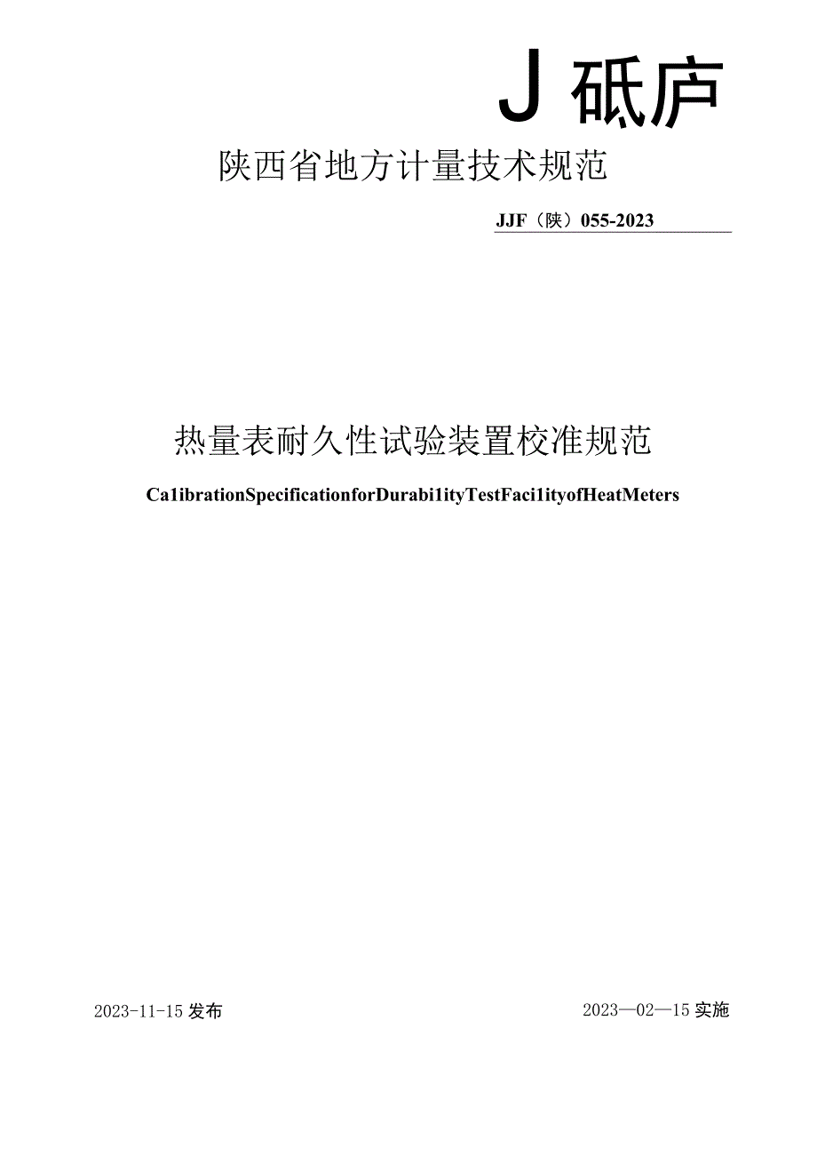 JJF陕0552023 热量表耐久性试验装置校准规范.docx_第1页