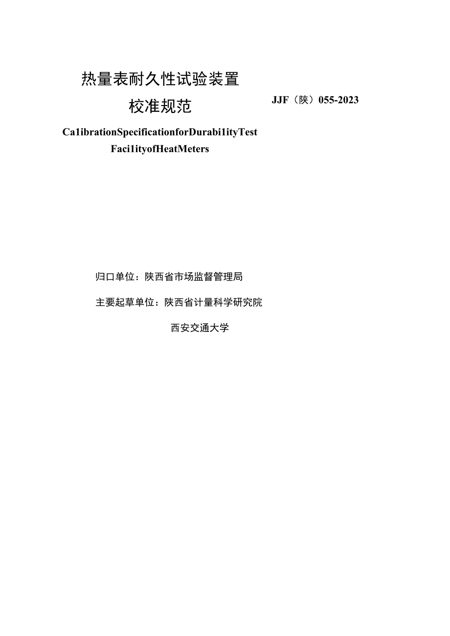 JJF陕0552023 热量表耐久性试验装置校准规范.docx_第2页