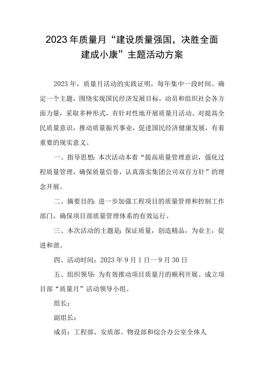 2023年质量月建设质量强国决胜全面建成小康主题活动方案.docx_第1页