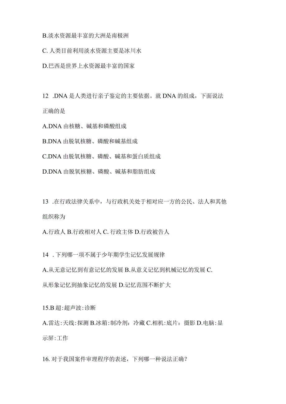 2023年湖南公务员事业单位考试事业单位考试公共基础知识模拟考试冲刺试卷含答案.docx_第3页