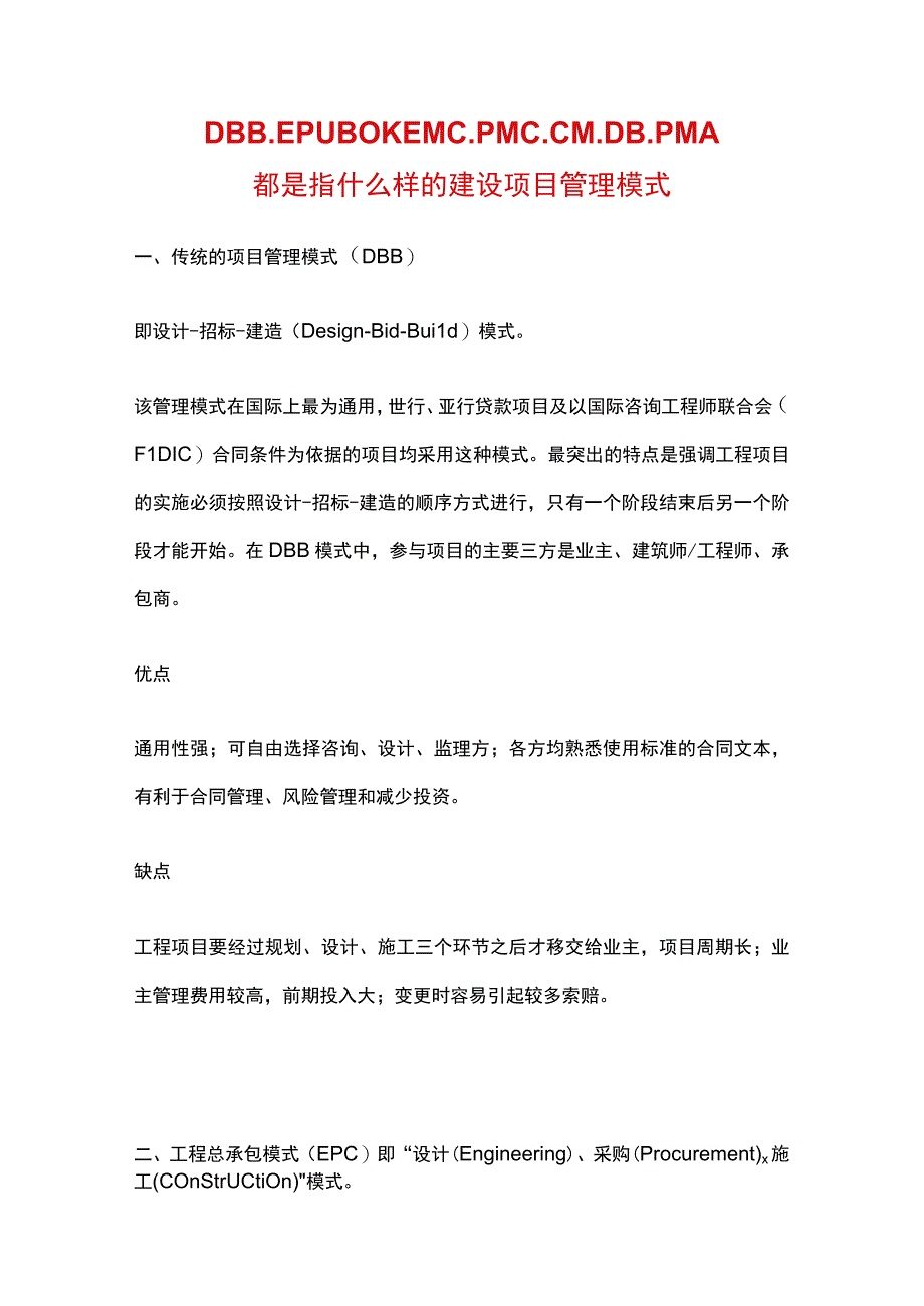 DBBEPCBOTEMCPMCCMDBPMA都是指什么样的建设项目管理模式 分析.docx_第1页