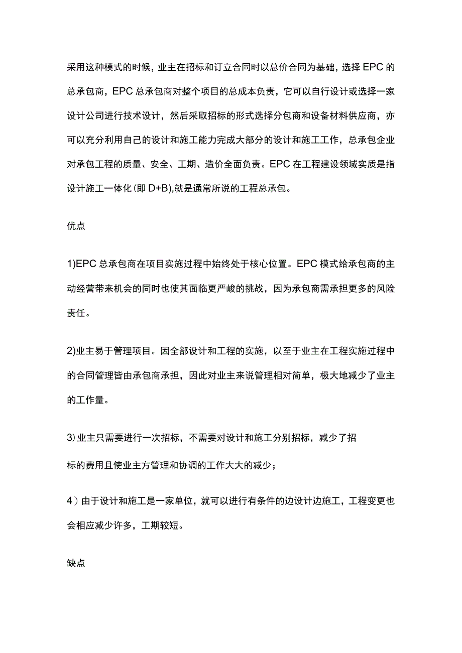 DBBEPCBOTEMCPMCCMDBPMA都是指什么样的建设项目管理模式 分析.docx_第2页