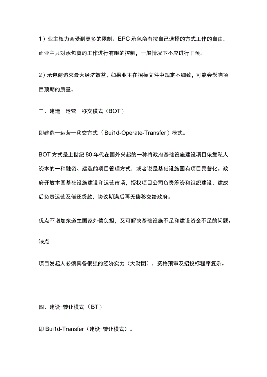 DBBEPCBOTEMCPMCCMDBPMA都是指什么样的建设项目管理模式 分析.docx_第3页