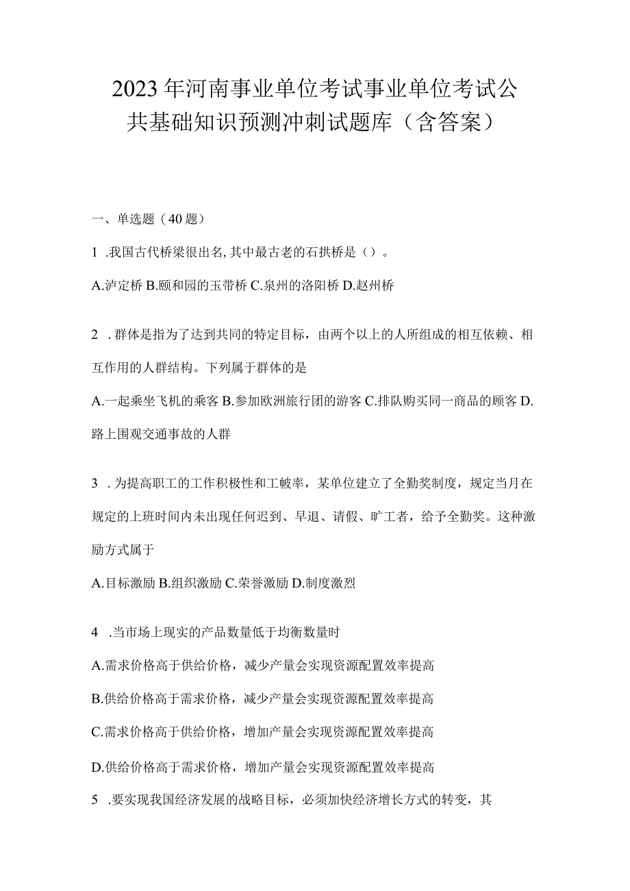 2023年河南事业单位考试事业单位考试公共基础知识预测冲刺试题库含答案.docx_第1页