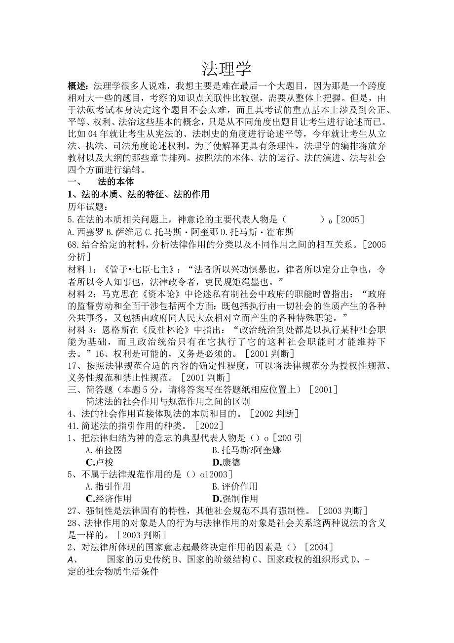 2023年整理法律硕士考研历年度试题分类解释法理学.docx_第1页