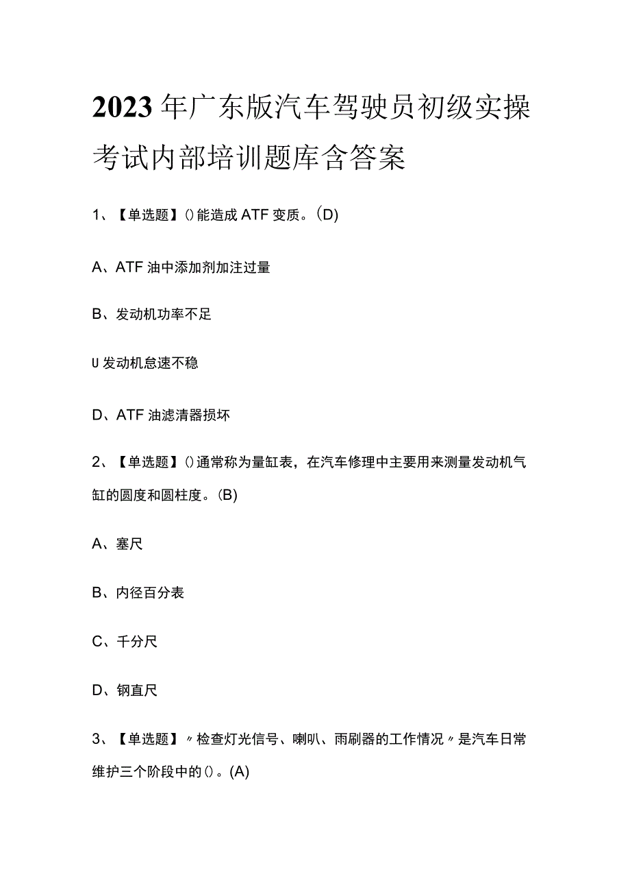 2023年广东版汽车驾驶员初级实操考试内部培训题库含答案.docx_第1页