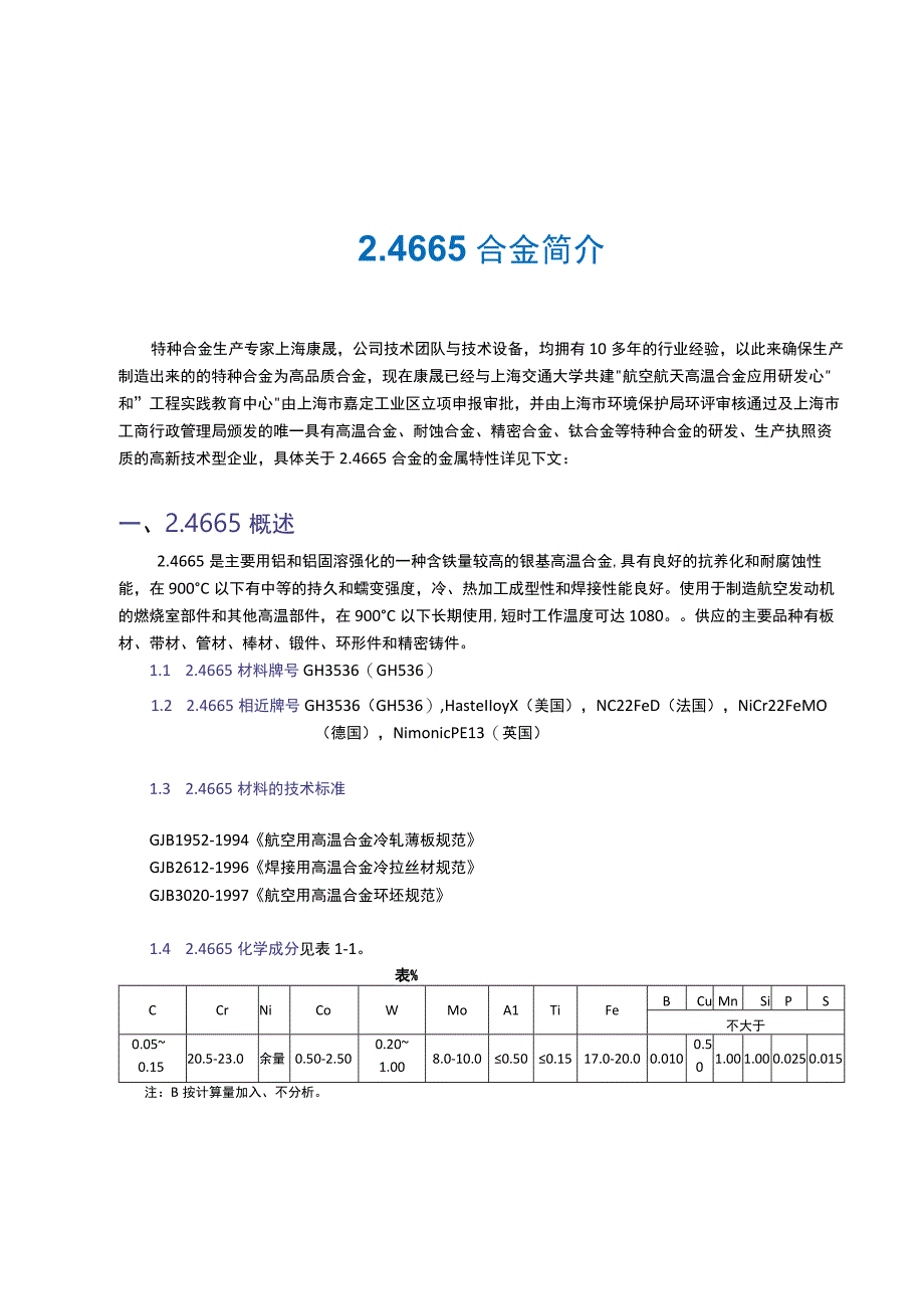 24665合金简介.docx_第1页