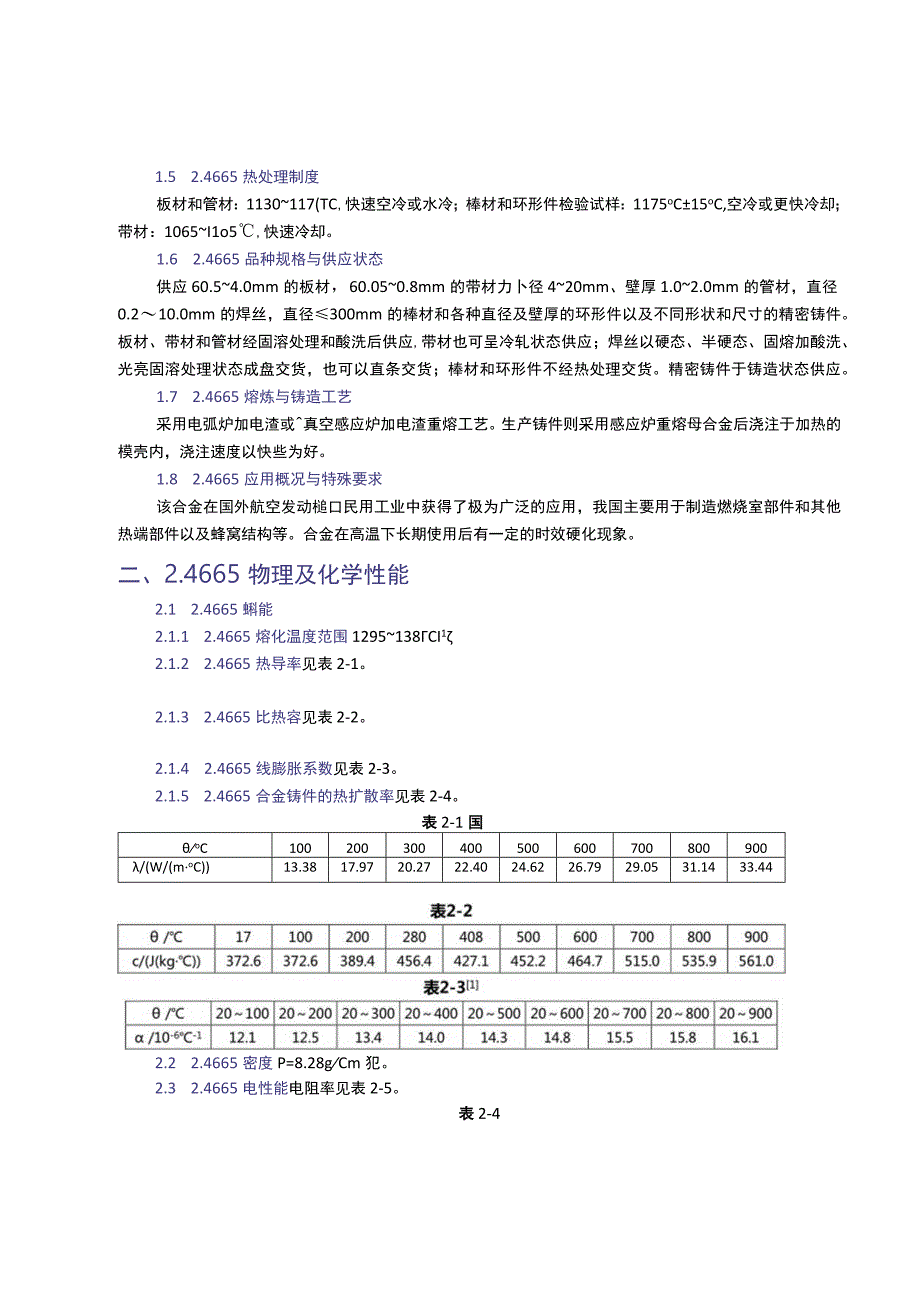 24665合金简介.docx_第2页