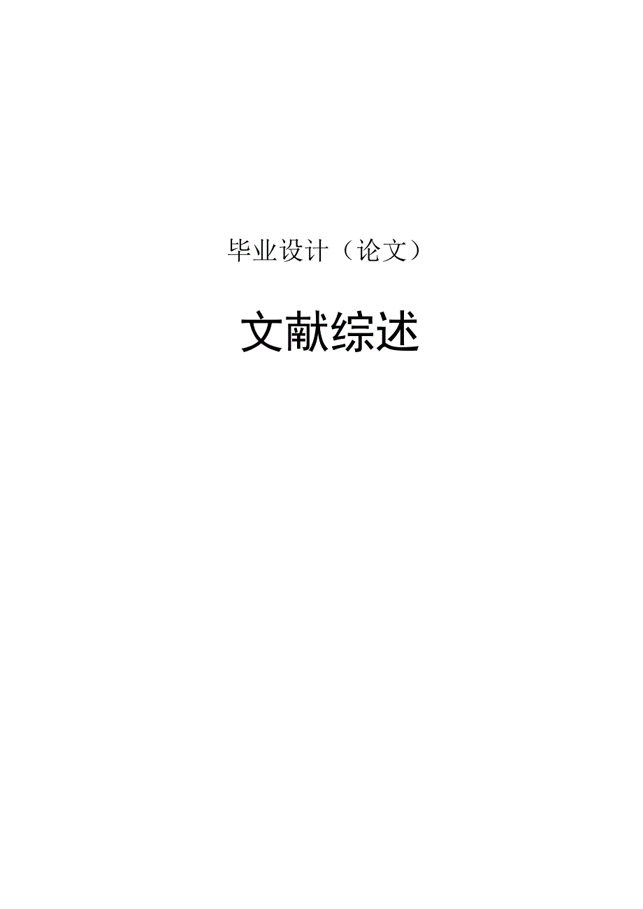 4文献综述—郑倩颖 118.docx_第1页