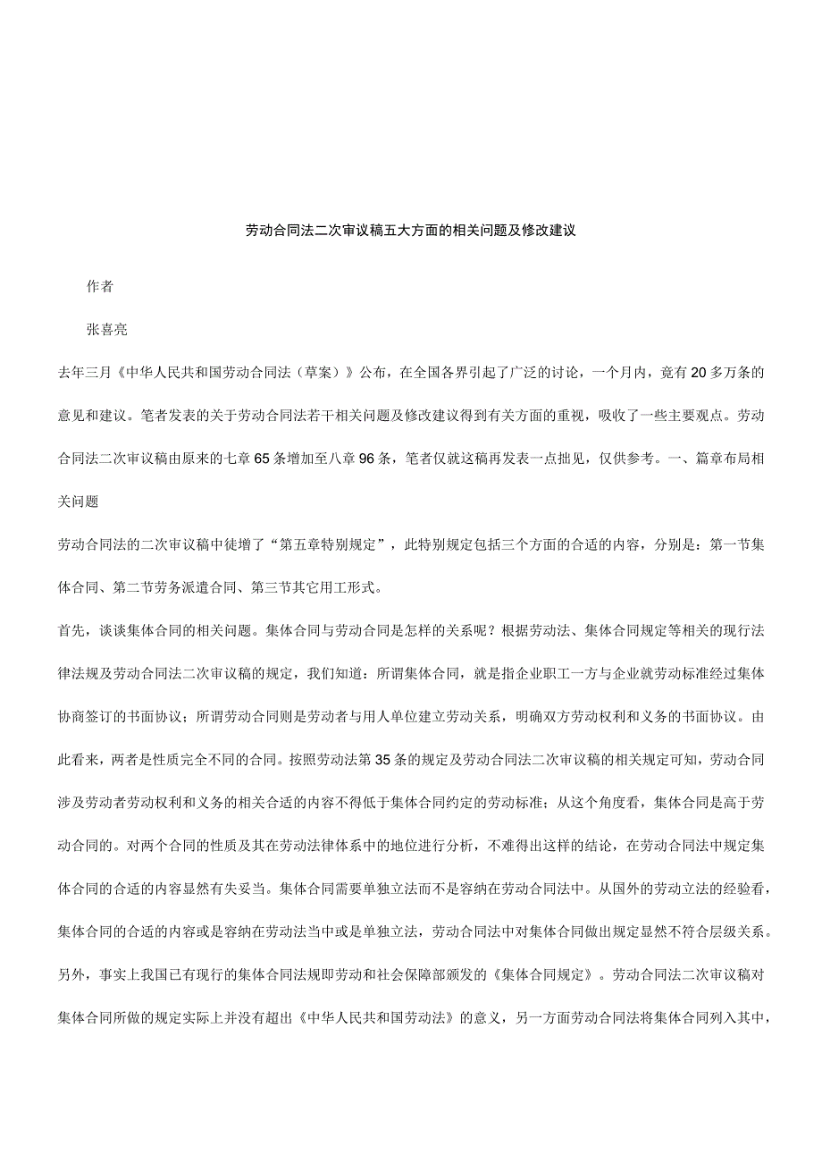 2023年整理法律知识建议关于劳动合同模板法二次审议稿的修改.docx_第1页