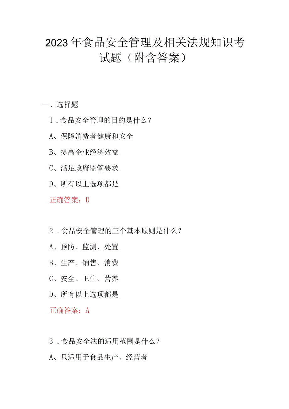 2023年食品安全管理及相关法规知识考试题附含答案.docx_第1页