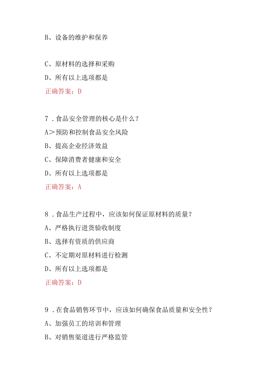 2023年食品安全管理及相关法规知识考试题附含答案.docx_第3页