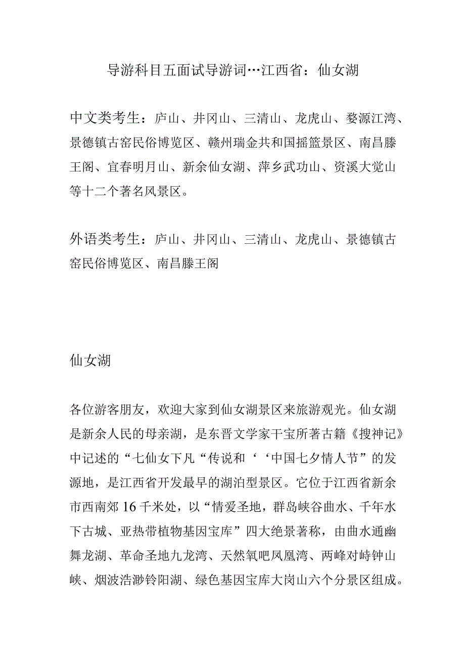 2023年导游科目五面试导游词— 江西省：仙女湖.docx_第1页