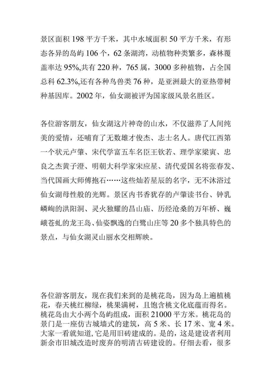 2023年导游科目五面试导游词— 江西省：仙女湖.docx_第2页