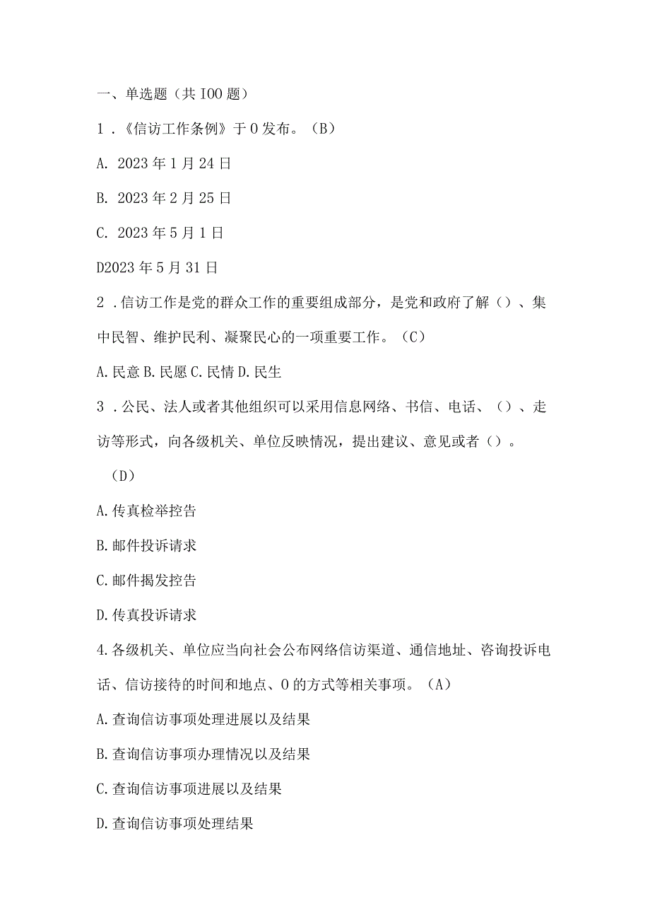 2023年学习信访工作条例知识竞赛题库及答案.docx_第1页