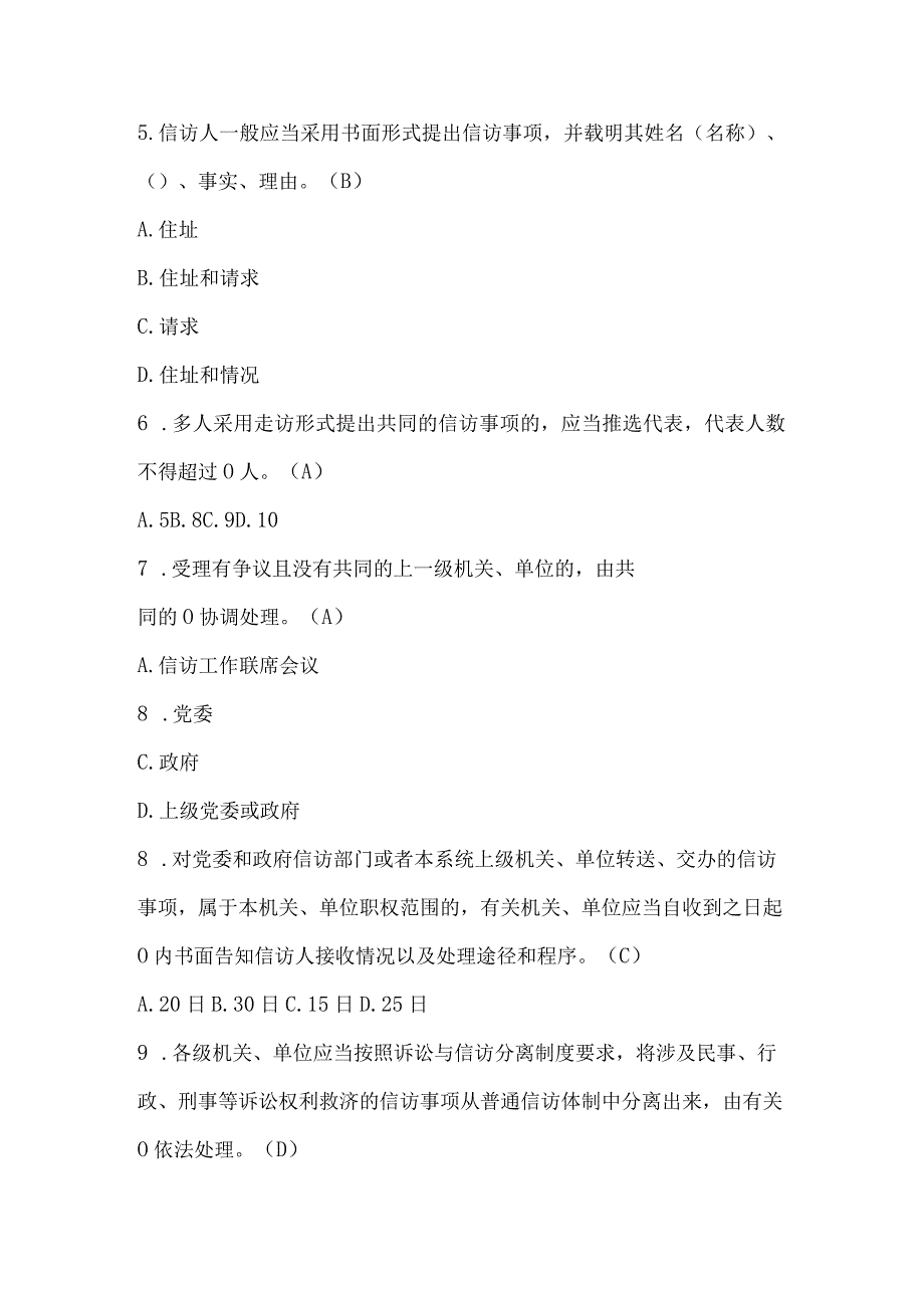 2023年学习信访工作条例知识竞赛题库及答案.docx_第2页