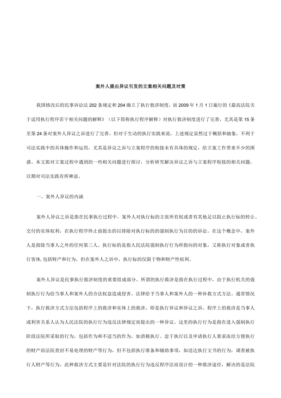 2023年整理法律知识对策案外人提出异议引发的立案问题及.docx_第1页