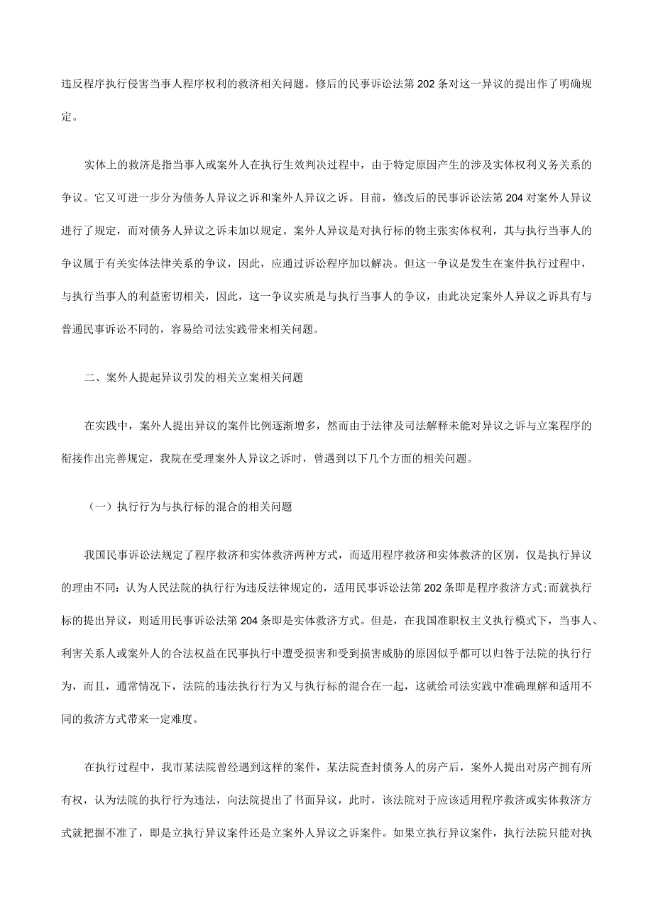 2023年整理法律知识对策案外人提出异议引发的立案问题及.docx_第2页