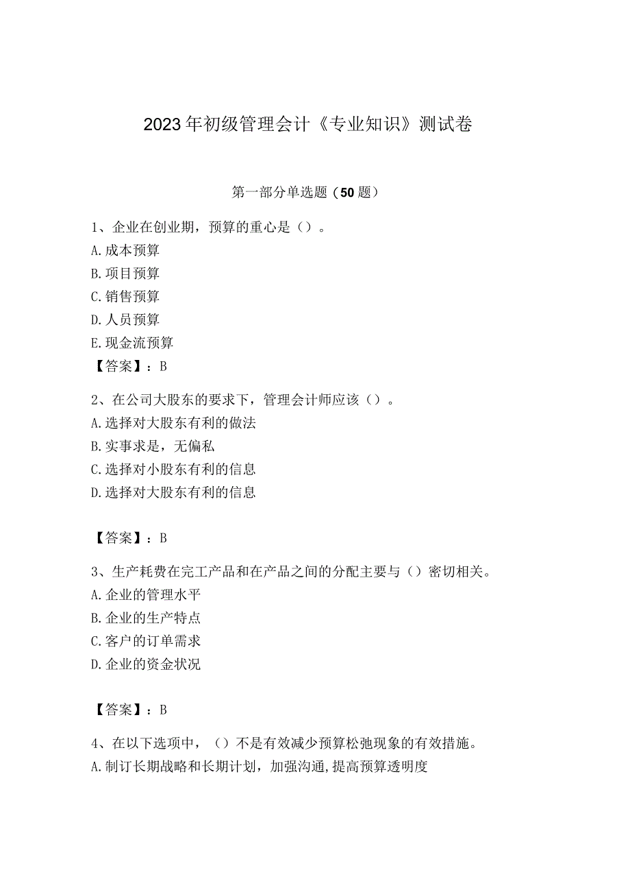 2023年初级管理会计专业知识测试卷含答案夺分金卷.docx_第1页