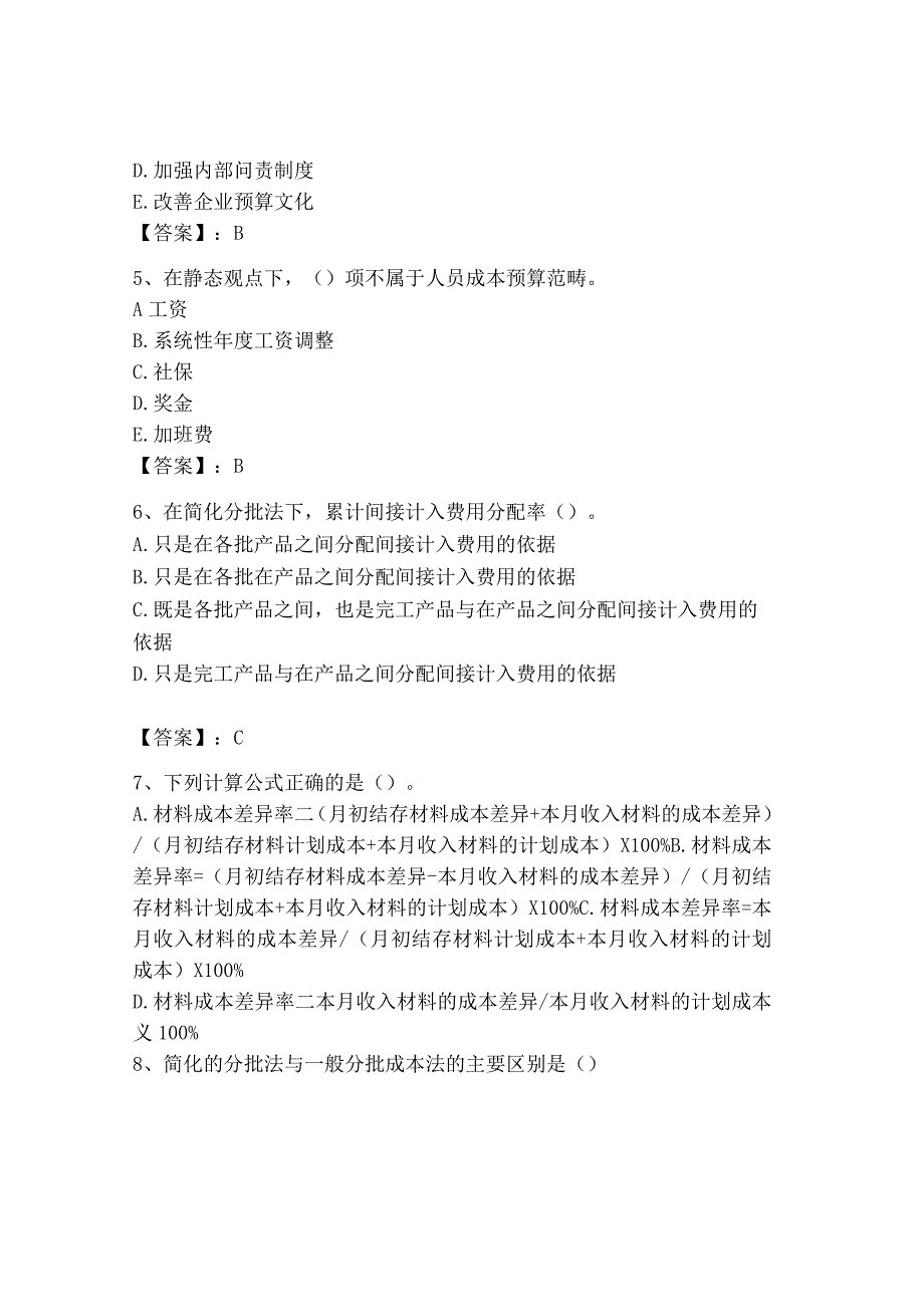 2023年初级管理会计专业知识测试卷含答案夺分金卷.docx_第3页