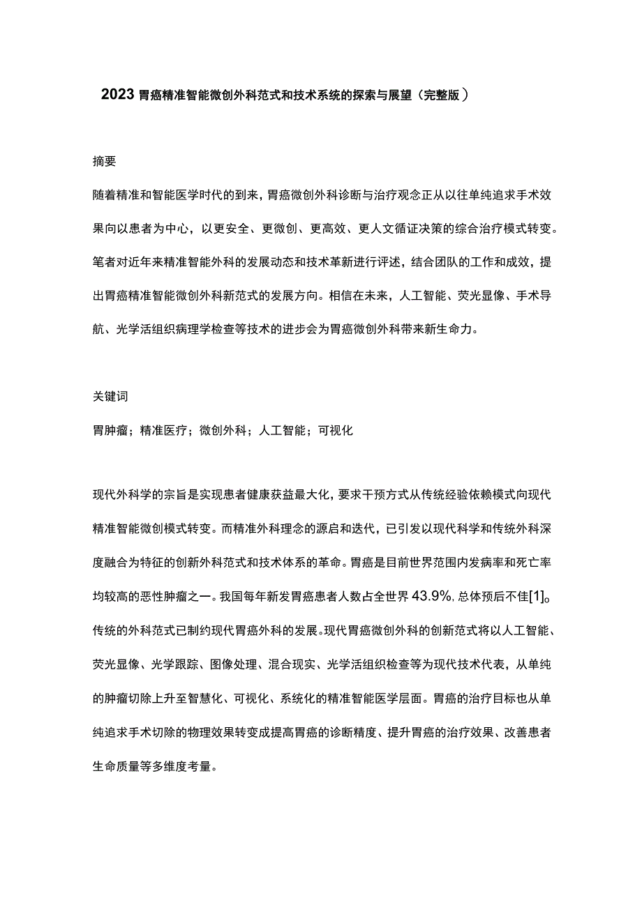 2023胃癌精准智能微创外科范式和技术系统的探索与展望完整版.docx_第1页