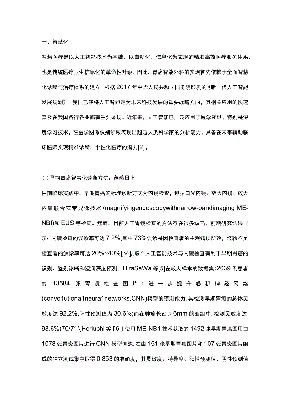 2023胃癌精准智能微创外科范式和技术系统的探索与展望完整版.docx_第2页