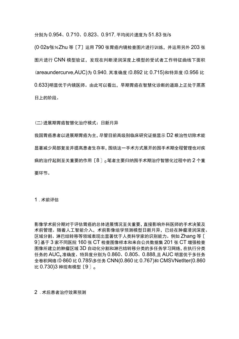 2023胃癌精准智能微创外科范式和技术系统的探索与展望完整版.docx_第3页