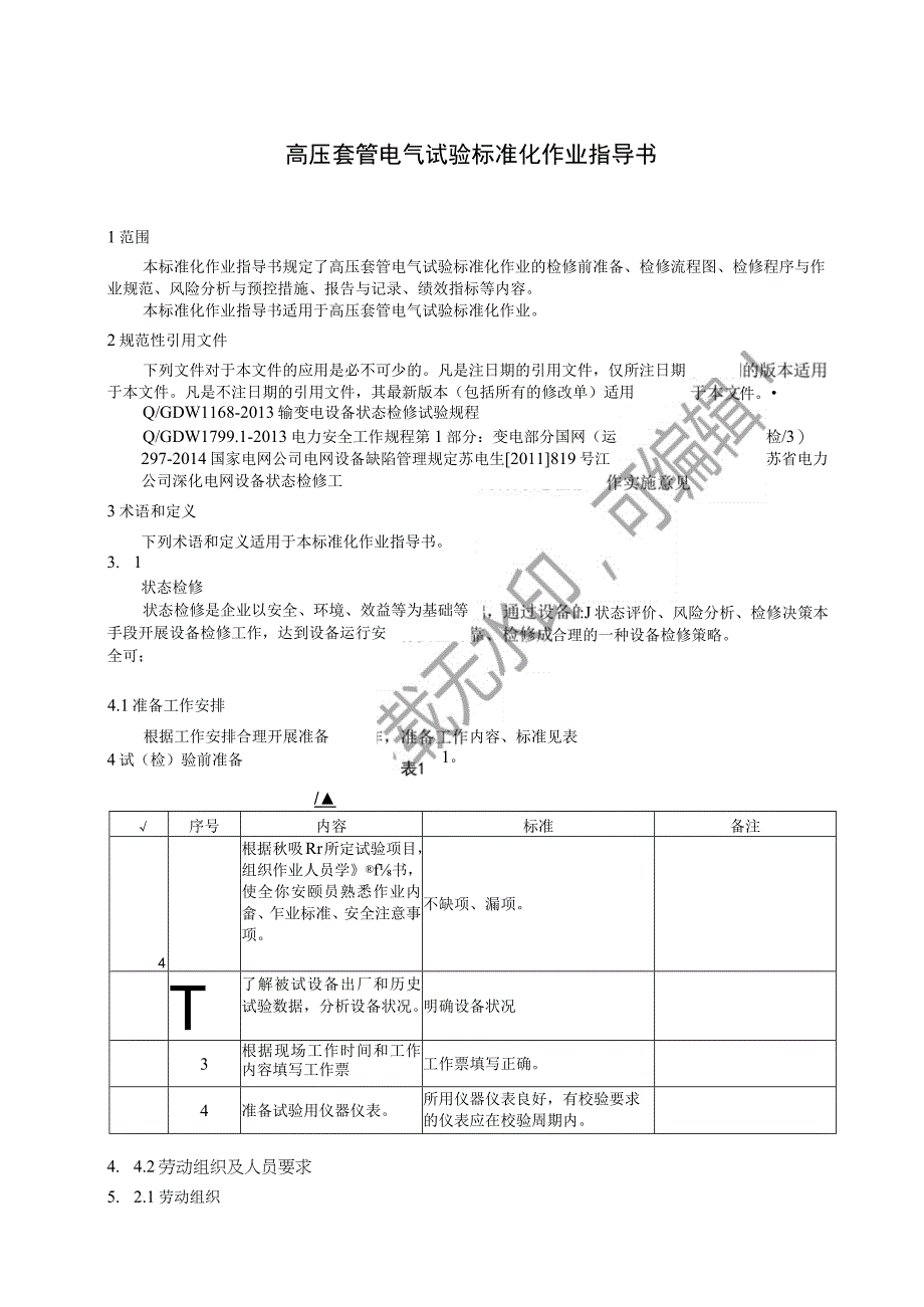 2023高压套管电气试验标准化作业指导书.docx_第3页