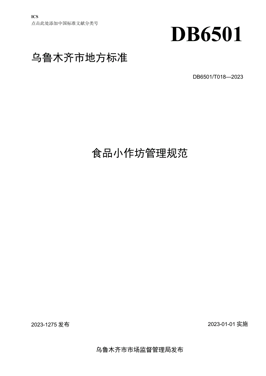 DB6501T 0182023 食品小作坊管理规范.docx_第1页