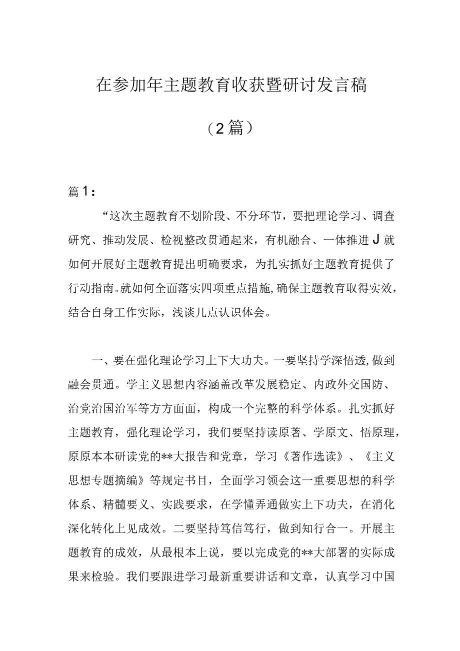 2篇在参加年主题教育收获暨研讨发言稿.docx_第1页