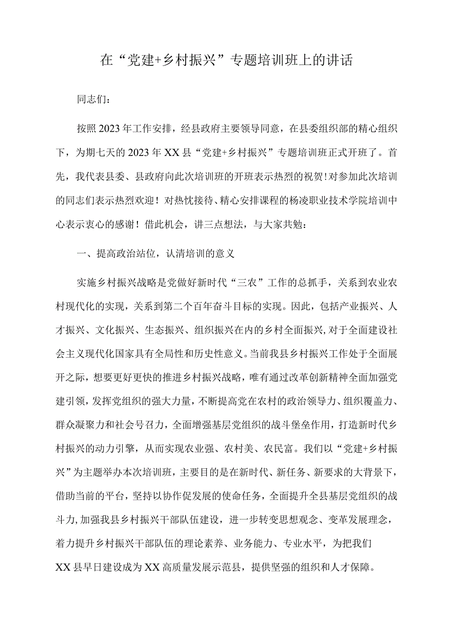 2023年在党建＋乡村振兴专题培训班上的讲话.docx_第1页