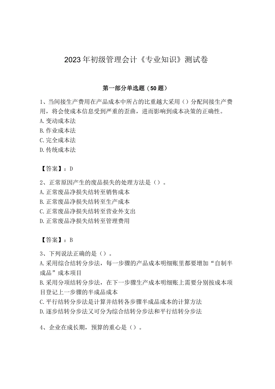 2023年初级管理会计专业知识测试卷含答案达标题.docx_第1页