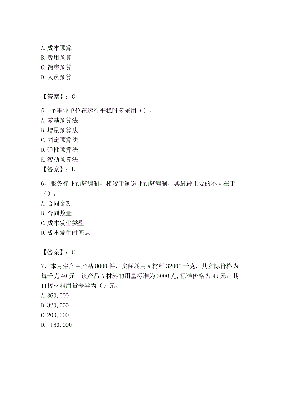 2023年初级管理会计专业知识测试卷含答案达标题.docx_第2页