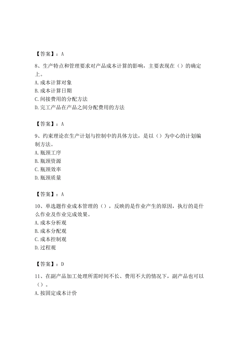 2023年初级管理会计专业知识测试卷含答案达标题.docx_第3页