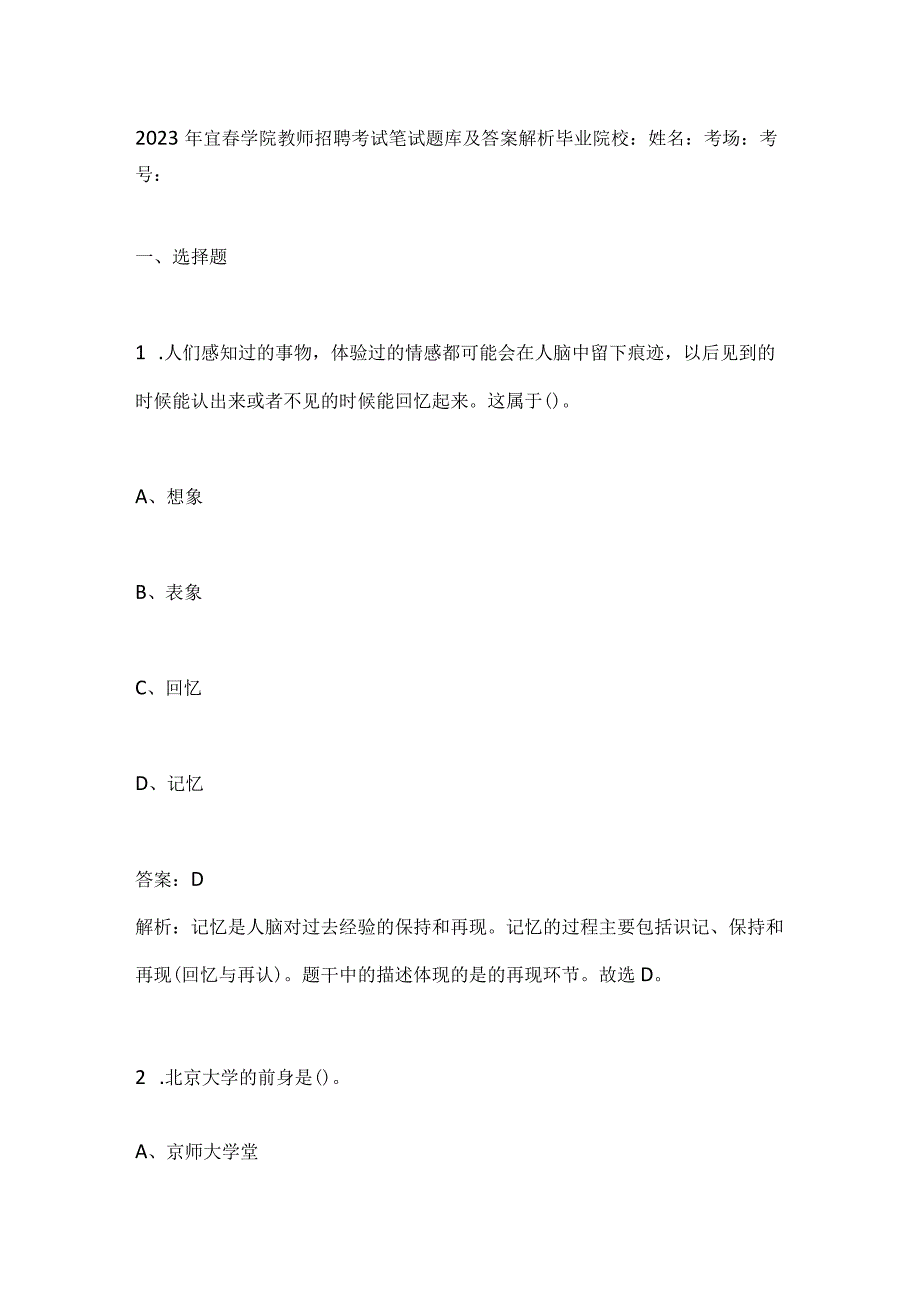 2023年宜春学院教师招聘考试笔试题库及答案解析.docx_第1页