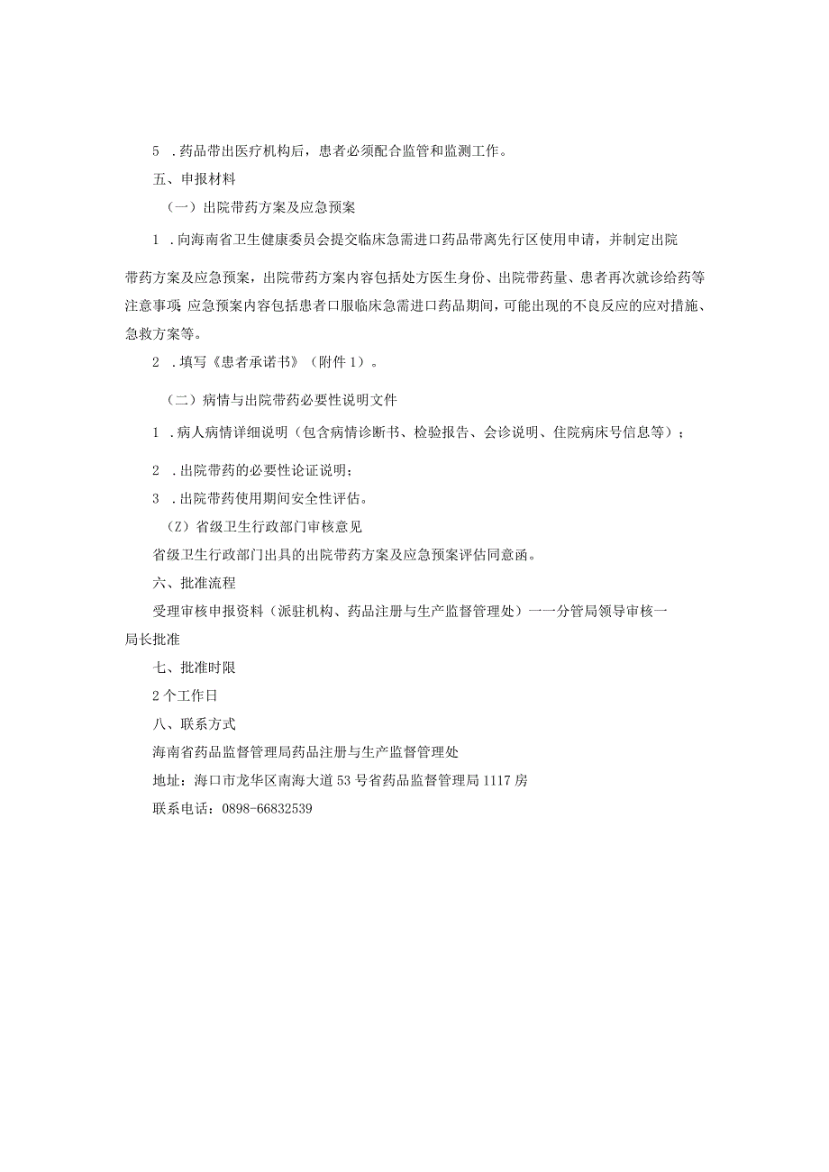 8海南博鳌乐城国际医疗旅游先行区临床急需进口药品带离先行区使用申报指南琼药监综〔2023〕6号.docx_第3页