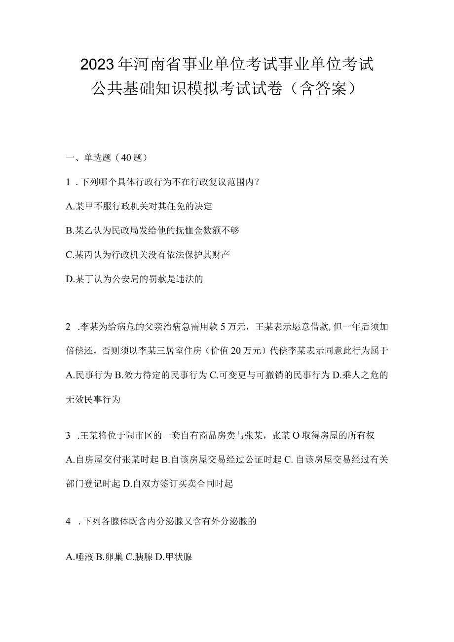 2023年河南省事业单位考试事业单位考试公共基础知识模拟考试试卷含答案.docx_第1页