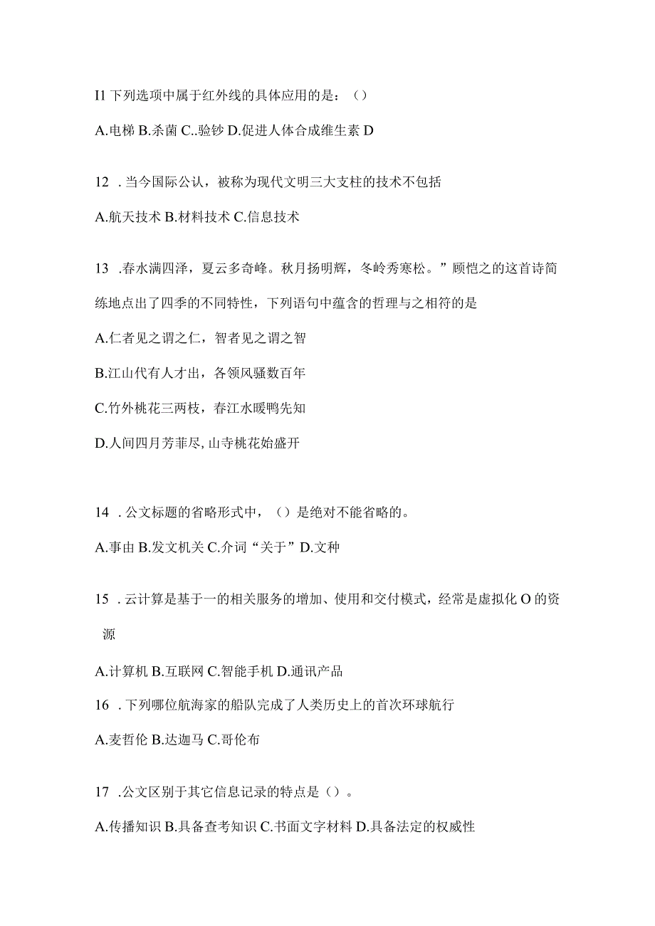 2023年河南省事业单位考试事业单位考试公共基础知识模拟考试试卷含答案.docx_第3页