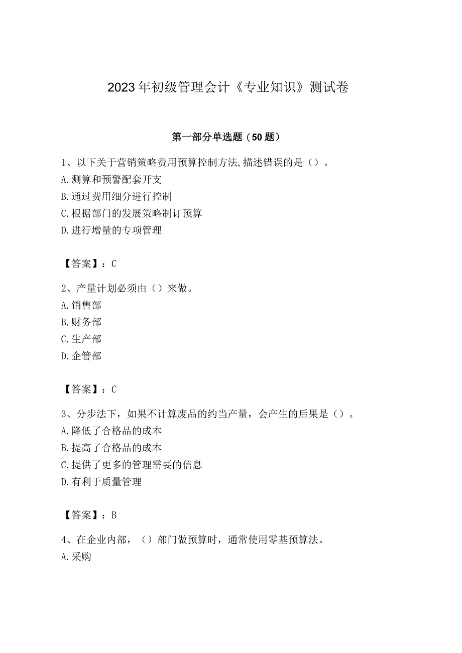 2023年初级管理会计专业知识测试卷带答案突破训练.docx_第1页