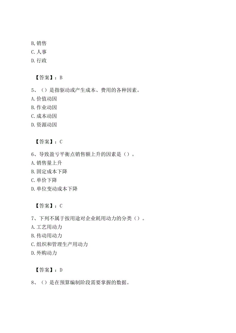 2023年初级管理会计专业知识测试卷带答案突破训练.docx_第2页