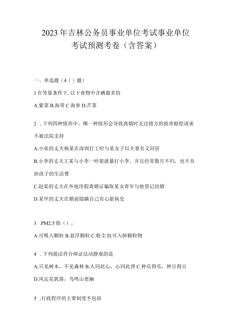 2023年吉林公务员事业单位考试事业单位考试预测考卷含答案.docx_第1页