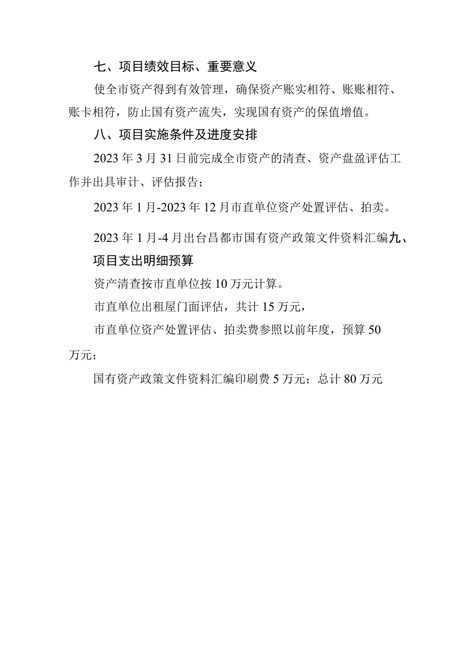 2023年固定资产评估清查处置及政策汇编.docx_第2页