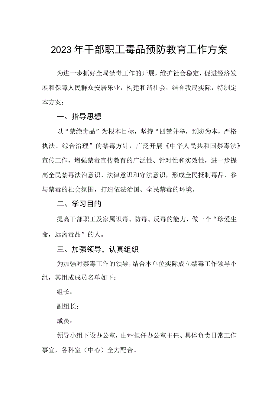 2023年干部职工毒品预防教育工作方案.docx_第1页