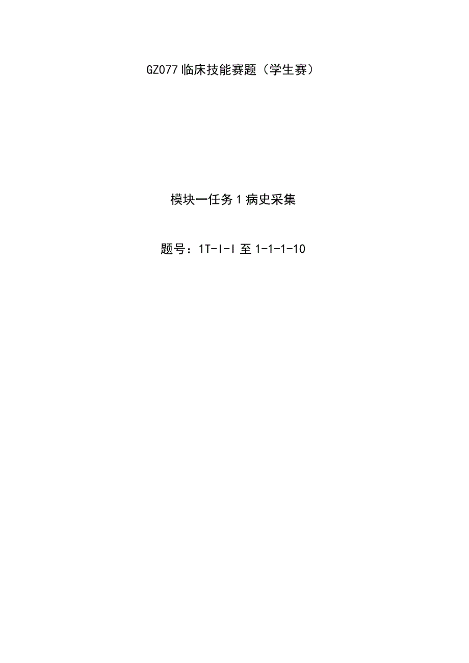 GZ077 临床技能 赛项赛题库2023年全国职业院校技能大赛拟设赛项赛题完整版10套.docx_第1页