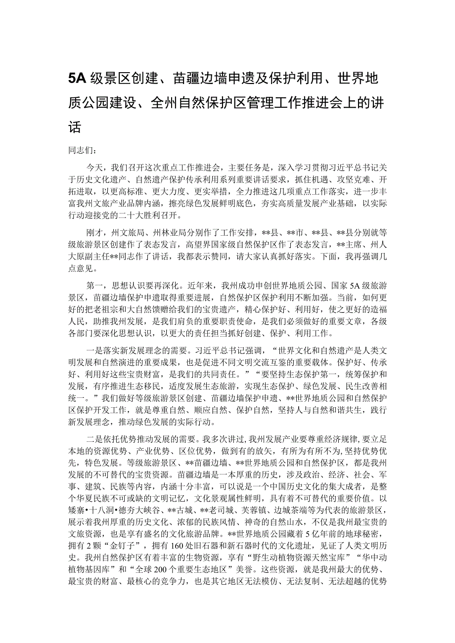 5A级景区创建苗疆边墙申遗及保护利用世界地质公园建设全州自然保护区管理工作推进会上的讲话.docx_第1页