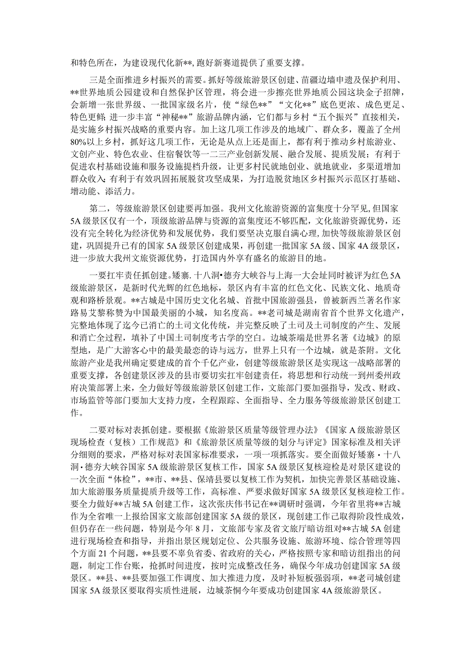 5A级景区创建苗疆边墙申遗及保护利用世界地质公园建设全州自然保护区管理工作推进会上的讲话.docx_第2页