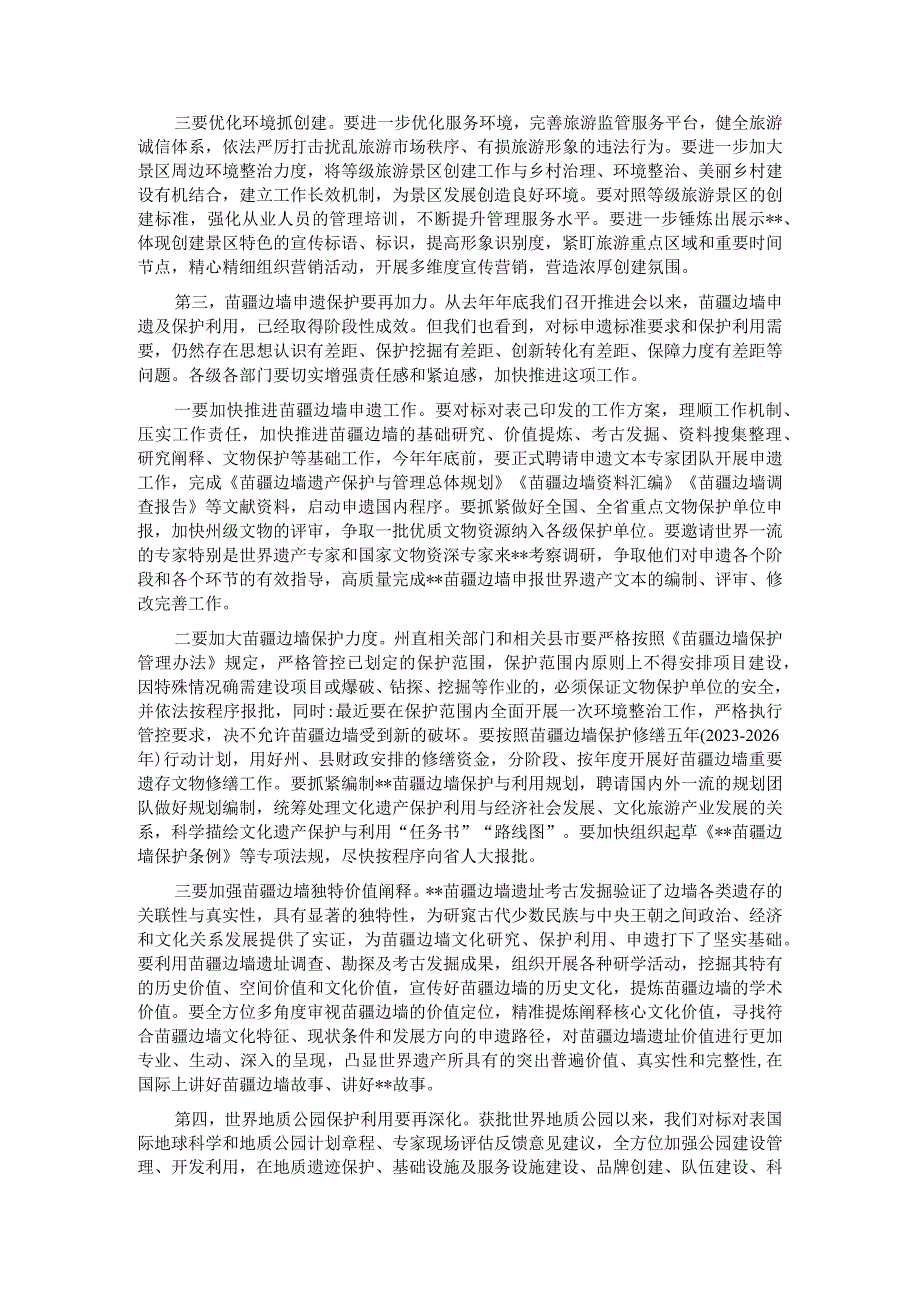 5A级景区创建苗疆边墙申遗及保护利用世界地质公园建设全州自然保护区管理工作推进会上的讲话.docx_第3页