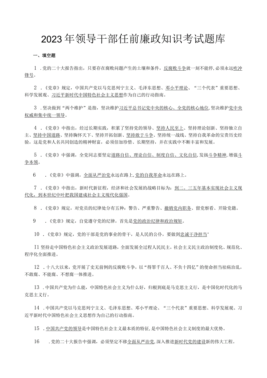 2023年领导干部任前廉政法规和法律知识考试参考试题含答案.docx_第1页